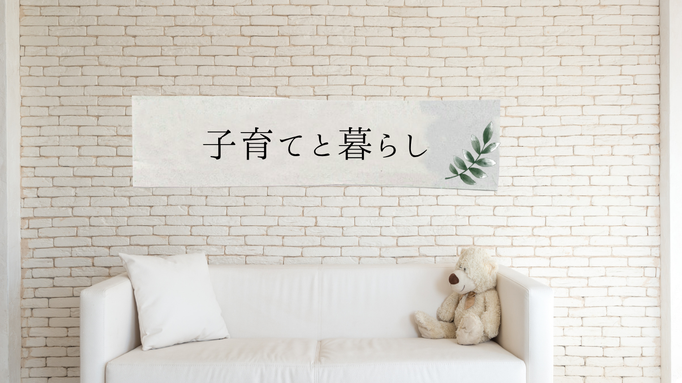 子育てと暮らし